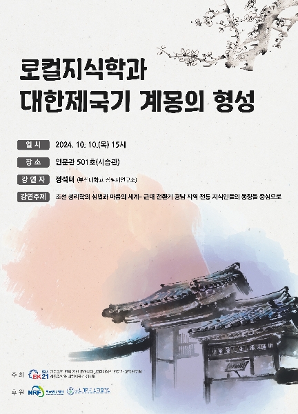 2024년 초청 학술강연_로컬지식학과 대한제국기 계몽의 형성 대표이미지