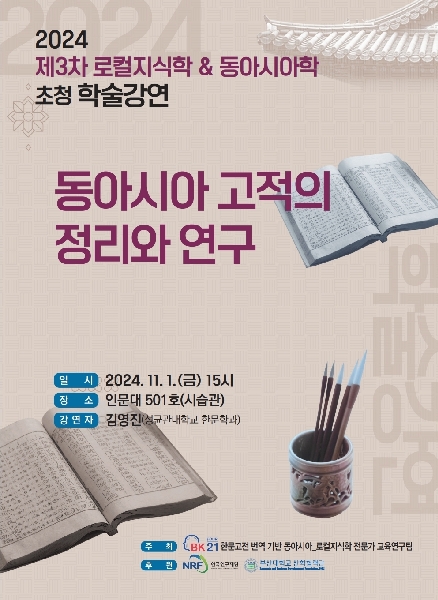 2024년 초청 학술강연_동아시아 고적의 정리와 연구 대표이미지