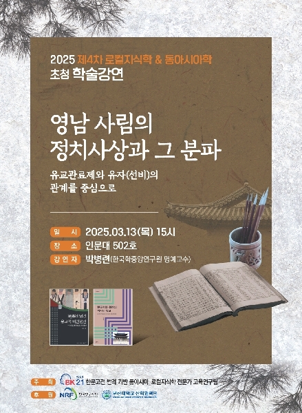 2025년 초청 학술강연_영남 사림의 정치사상과 그 분파 대표이미지