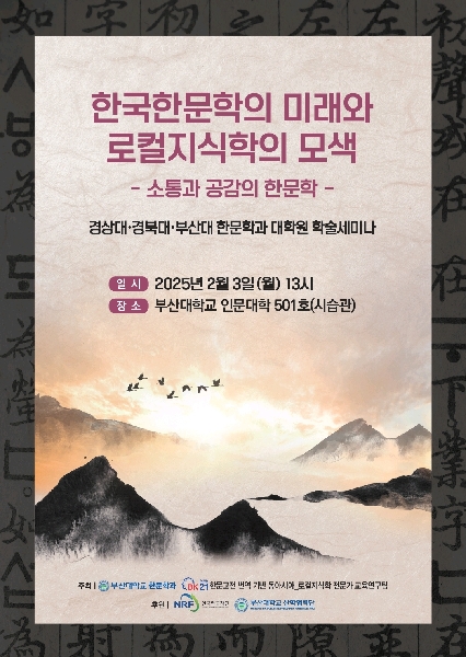 [대학원 연합 학술 세미나] 한국한문학의 미래와 로컬지식학의 모색 대표이미지