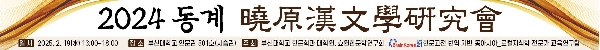 2024년 동계 효원한문학연구회 대표이미지
