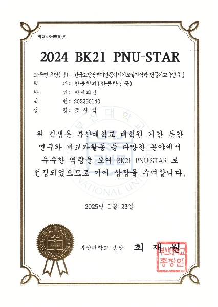 2024 BK21 PNU-STAR 수상 대표이미지