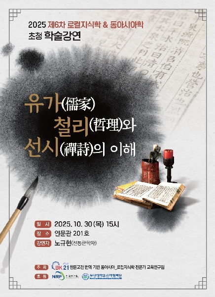 2025년 제 6차 로컬지식학&동아시아학 '유가 철리와 선시의 이해' 대표이미지