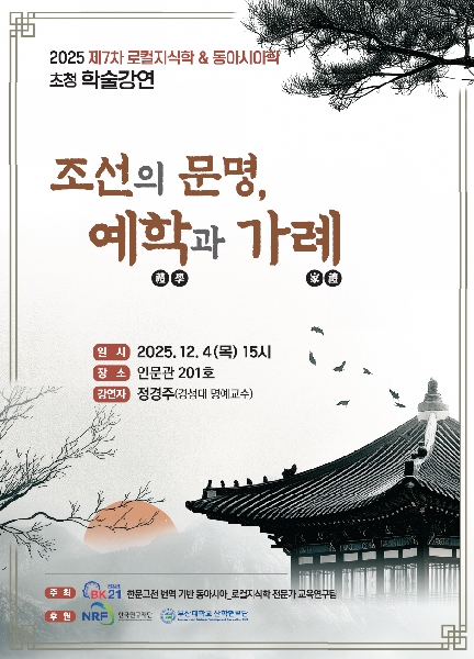 2025년 제 7차 로컬지식학&동아시아학 '조선의 문명, 예학과 가례' 대표이미지